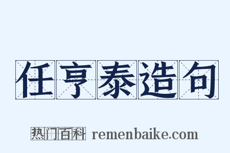 任亨泰造句是什么意思的图片